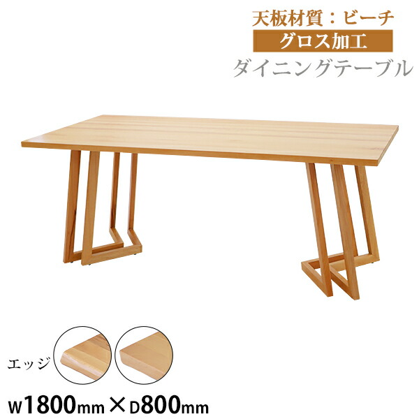 送料無料 ダイニングテーブル 約W180×約D80×約H73cm 約W1800×約D800×約H730mm ビーチ材 4人掛け 6人掛け 高級 木製 天板 グロス加工 天然木 無垢材 耐荷重約80kg(脚部) ダイニング テーブル 食卓テーブル 食卓 キッチンテーブル 家具 リビングテーブル 机 lv180beechg2p