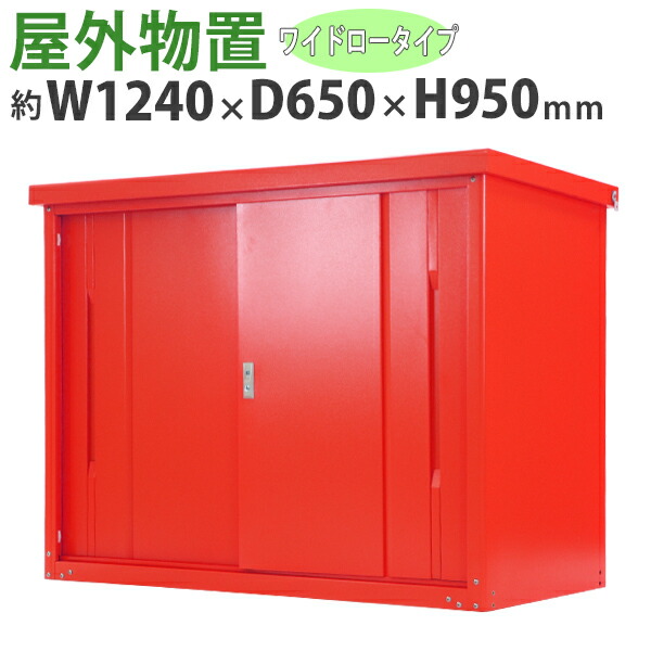送料無料 屋外物置 スチール製 家庭用収納庫 鍵付き レッド 幅約1240mm&times;奥行約650mm&times;高さ約950mm UVカット 倉庫 納屋 物置き スチール物置 スチール収納庫 ガレージ 収納 可動棚 吊り戸 吊戸 吊り扉 上吊り 吊引き戸 庭 ガーデン 赤 monookishw12d60h9rd｜アッタ