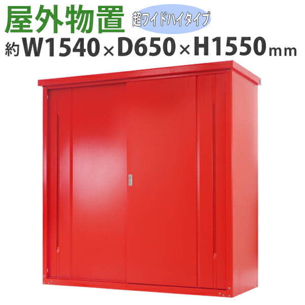 送料無料 屋外物置 スチール製 家庭用収納庫 鍵付き レッド 幅約1540mm×奥行約650mm×高さ約1550mm UVカット 倉庫 納屋 物置き スチール物置 スチール収納庫 ガレージ 収納 可動棚 吊り戸 吊戸 吊り扉 上吊り 吊引き戸 庭 ガーデン 赤 monookishw15d60h15rd