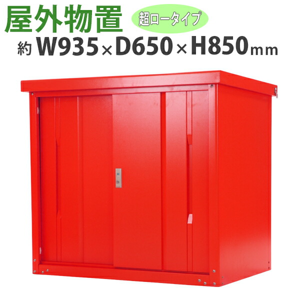 屋外物置 スチール製 家庭用収納庫 鍵付き レッド 幅935mm×奥行650mm×高さ850mm UVカット 倉庫 納屋 物置き スチール物置 スチール収納庫 ガレージ 収納 可動棚 吊り戸 吊戸 吊り扉 上吊り 吊引き戸 庭 ガーデン 赤 monookishw9d60h8rd|アッタ