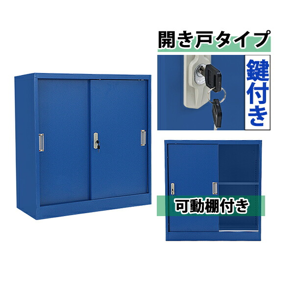 スチール書庫 引き戸タイプ ブルー 鍵付き スペアキー付き 可動棚付き 書庫 スチール製 スチールキャビネット 保管庫 収納 オフィス 業務用 スリム かぎ付き 更衣ロッカー ロッカー おしゃれ スチール キャビネット 青 sy10033newbl