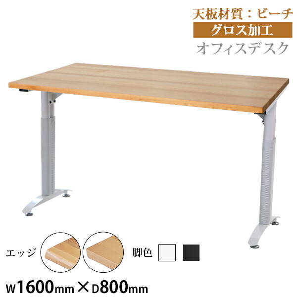送料無料 オフィスデスク デスク 約W160&times;約D80&times;約H76 約W1600&times;約D800&times;約H760 ビーチ材 高級 木製 天板 グロス加工 耐荷重約80kg(脚部) 平机 ワークデスク 事務机 パソコンデスク PCデスク 事務デスク オフィステーブル オフィス家具 会社 事務所 会議用 t016160beechg｜アッタ