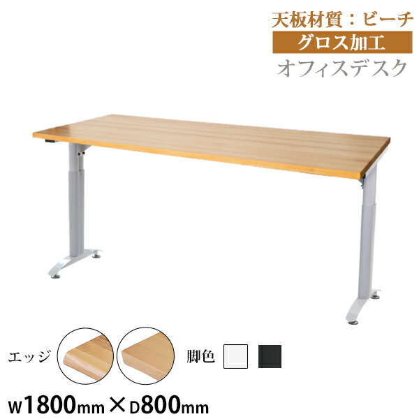 送料無料 オフィスデスク デスク 約W180&times;約D80&times;約H76 約W1800&times;約D800&times;約H760 ビーチ材 高級 木製 天板 グロス加工 耐荷重約80kg(脚部) 平机 ワークデスク 事務机 パソコンデスク PCデスク 事務デスク オフィステーブル オフィス家具 会社 事務所 会議用 t016180beechg｜アッタ