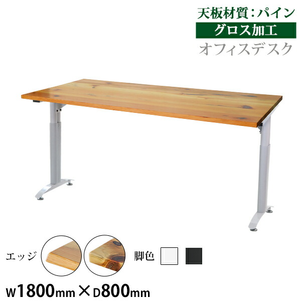 送料無料 オフィスデスク デスク 約W180&times;約D80&times;約H76 約W1800&times;約D800&times;約H760 パイン材 高級 木製 天板 グロス加工 耐荷重約80kg(脚部) 平机 ワークデスク 事務机 パソコンデスク PCデスク 事務デスク オフィステーブル オフィス家具 会社 事務所 会議用 t016180pineg｜アッタ