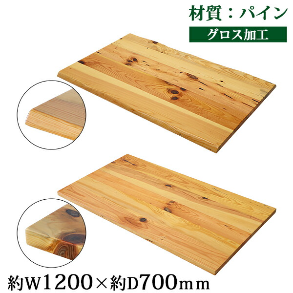 貨物輸送無料 天板 事務机 速見表 天板のみ パイン材 W1200×D700×H30粍 パイン ライブ境界線 引っ切りない境界線 グロス工業 御前上等 木製 材木 生まれながら木 純一無雑材 耳付き添い人 松 tenban120pineg