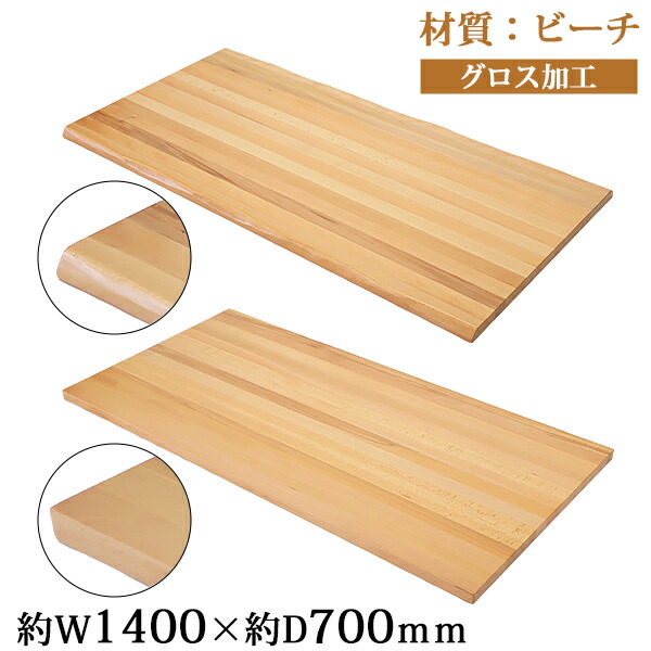 貨物輸送無料 天板 勉強机 早見表 天板のみ 砂浜材 W1400×D700×H30粍 砂浜 ライブ境界線 引っ切り無い境界線 グロス産業 御膳上等 木製 用木 生まれながら木 純乎たる材 耳付き添い人 山毛欅 tenban140beechg