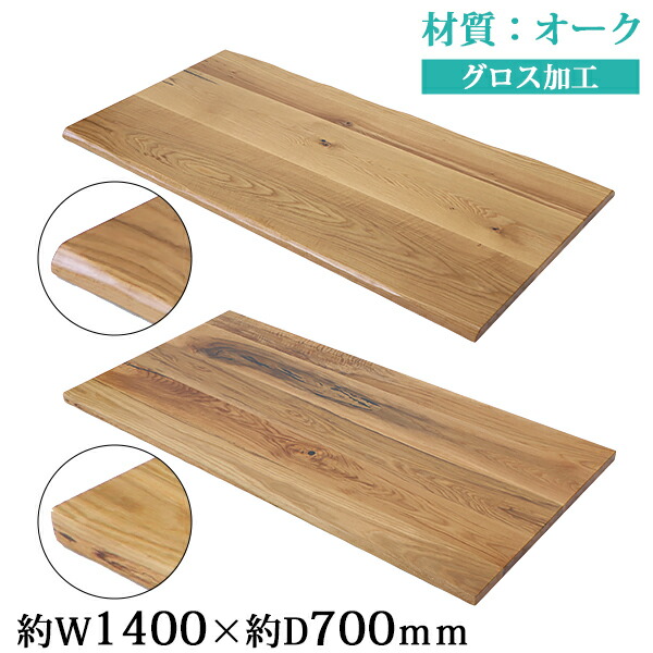 送料無料 天板 デスク テーブル 天板のみ オーク材 W1400×D700×H30mm オーク ライブエッジ ストレートエッジ グロス加工 高級 木製 木材 天然木 無垢材 耳付き tenban140oakg