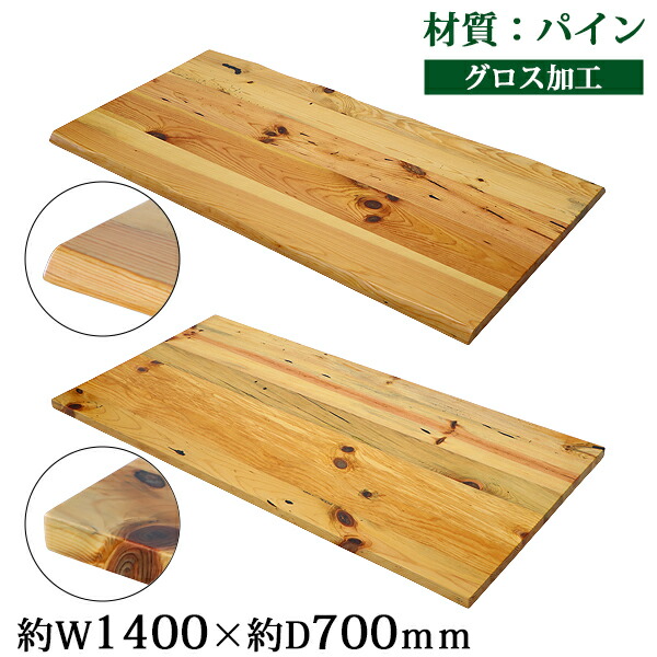 送料無料 天板 デスク テーブル 天板のみ パイン材 W1400×D700×H30mm パイン ライブエッジ ストレートエッジ グロス加工 高級 木製 木材 天然木 無垢材 耳付き 松 tenban140pineg