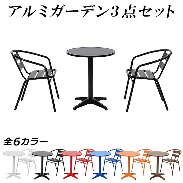 送料無料 アルミ ガーデンチェア ガーデンテーブル 3点セット 選べるカラー ガーデンセット アルミ製 ガーデンテーブル&チェアー2脚 軽量で持ち運び簡単 スタッキング ガーデンファニチャー ガーデン テーブル セット ガーデンテーブルセット アウトドア 庭 agch03ta732set|アッタ