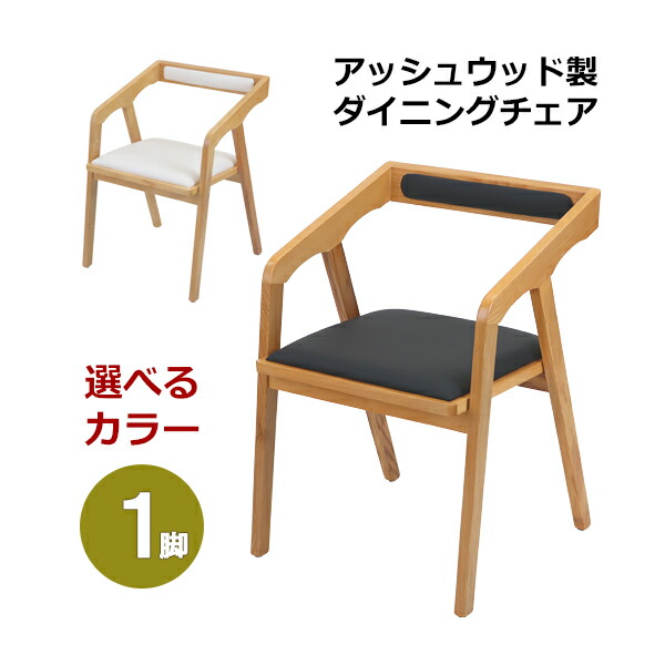 ダイニングチェア 完成品 アッシュウッド 1脚 単品 アームチェア 無垢材 オフィスチェア 一人掛け 木製 アンティーク 背もたれ付き 肘付き 肘掛け付き アームレスト クッション 木目 ダイニング リビング キッチン おしゃれ 北欧 dchairh011p