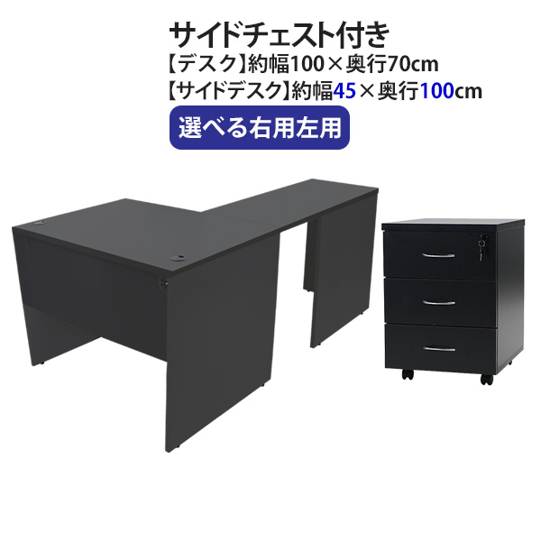 貨物輸送無料 選べる4色合い＆右用左用 細工物事務机 L字型 3段 サイドチェスト 約W100×D170×H73.5 幕板 ゲーミングデスク L字事務机 L型 片方事務机 かかわり合い 執務室事務机 マイコン事務机 パソコン事務机 約W1000×D1700×H735 平机 端っこ事務机 会社組織 執務室 wdesk10070f3シーディー08