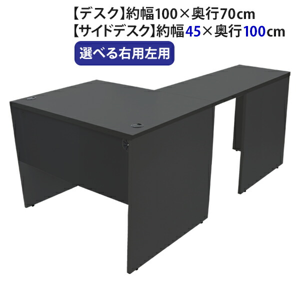 貨物輸送無料 選べる4色合い＆右用左用 細工物事務机 L字型 約W100×D170×H73.5 幕板 ゲーミングデスク L字事務机 L型 片方事務机 かかわり合い 執務室事務机 専務取締役 マイコン事務机 パソコン事務机 約W1000×D1700×H735 平机 端っこ事務机 会社組織 執務室 事務机 wdesk10070f3