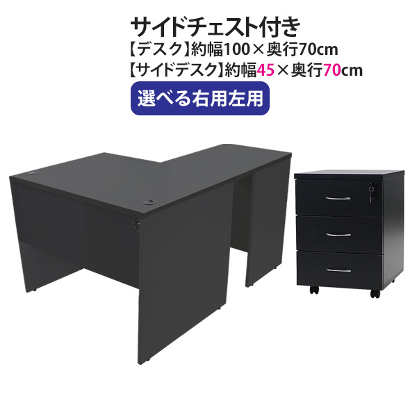 貨物輸送無料 選べる4色合い＆右用左用 細工物事務机 L字型 3段 サイドチェスト 約W100×D140×H73.5 幕板 ゲーミングデスク L字事務机 L型 片方事務机 かかわり合い 執務室事務机 マイコン事務机 パソコン事務机 約W1000×D1400×H735 平机 端っこ事務机 会社組織 執務室 wdesk10070f4シーディー08