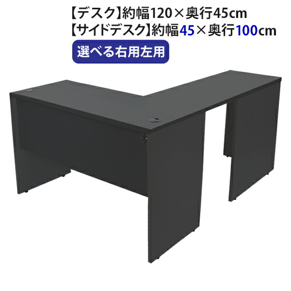 細工物事務机 L字型 W120×D145×H73.5 選べる4色合い＆右用左用 幕板 ゲーミングデスク L字事務机 L型 片方事務机 かかわり合い 執務室事務机 専務取締役 マイコン事務机 パソコン事務机 W1200×D1450×H735 平机 端っこ事務机 会社組織 執務室 事務机 desk0712045f3