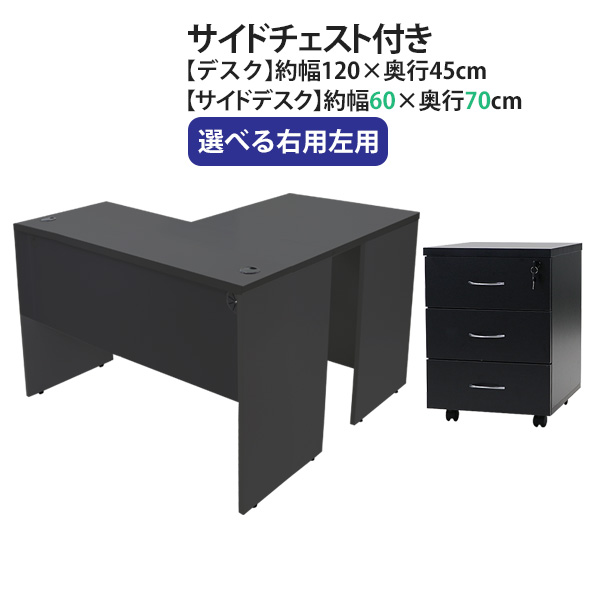 貨物輸送無料 選べる4色合い＆右用左用 細工物事務机 L字型 3段 サイドチェスト 約W120×D115×H73.5 幕板 ゲーミングデスク L字事務机 L型 片方事務机 かかわり合い 執務室事務机 マイコン事務机 パソコン事務机 約W1200×D1150×H735 平机 端っこ事務机 会社組織 執務室 desk0712045f2シーディー08