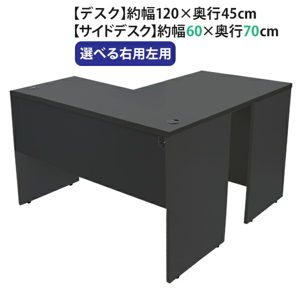 細工物事務机 L字型 W120×D115×H73.5 選べる4色合い＆右用左用 幕板 ゲーミングデスク L字事務机 L型 片方事務机 かかわり合い 執務室事務机 専務取締役 マイコン事務机 パソコン事務机 W1200×D1150×H735 平机 端っこ事務机 会社組織 執務室 事務机 desk0712045f2