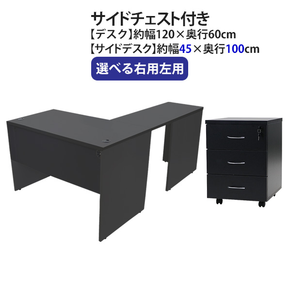 貨物輸送無料 選べる4色合い＆右用左用 細工物事務机 L字型 3段 サイドチェスト 約W120×D160×H74 幕板 ゲーミングデスク L字事務机 L型 片方事務机 かかわり合い 執務室事務机 マイコン事務机 パソコン事務机 約W1200×D1600×H740 平机 端っこ事務机 会社組織 執務室 机 wdesk12060f3シーディー08