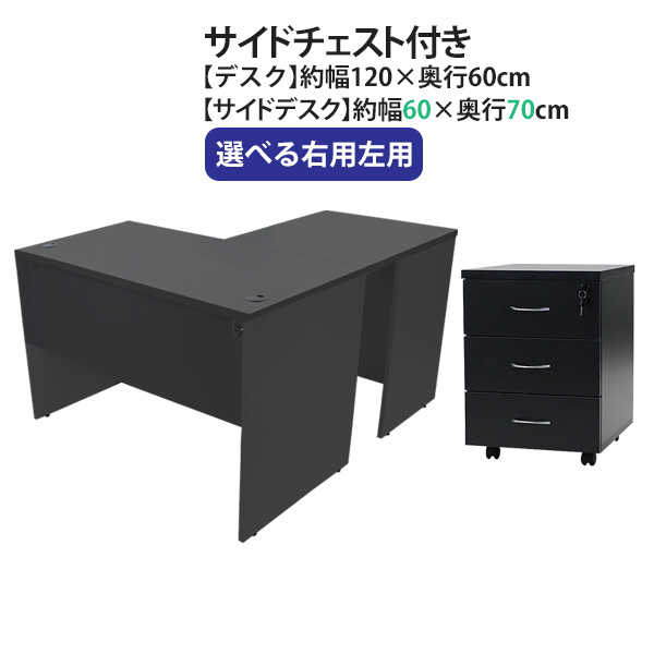 貨物輸送無料 選べる4色合い＆右用左用 細工物事務机 L字型 3段 サイドチェスト 約W120×D130×H74 幕板 ゲーミングデスク L字事務机 L型 片方事務机 かかわり合い 執務室事務机 マイコン事務机 パソコン事務机 約W1200×D1300×H740 平机 端っこ事務机 会社組織 執務室 机 wdesk12060f2シーディー08