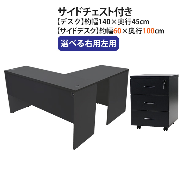 送料無料 選べる4カラー＆右用左用 ワークデスク L字型 3段 サイドチェスト 約W140×D145×H73.5 幕板 ゲーミングデスク L字デスク L型 サイドデスク 連結 オフィスデスク パソコンデスク PCデスク 約W1400×D1450×H735 平机 コーナーデスク 会社 事務所 wdesk14045f1cd08 20,610円