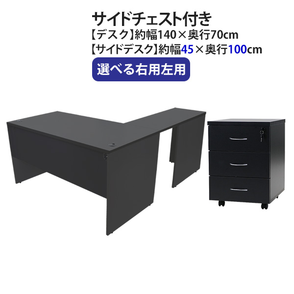 貨物輸送無料 選べる4色合い＆右用左用 細工物事務机 L字型 3段 サイドチェスト 約W140×D170×H73.5 幕板 ゲーミングデスク L字事務机 L型 片方事務机 かかわり合い 執務室事務机 マイコン事務机 パソコン事務机 約W1400×D1700×H735 平机 端っこ事務机 会社組織 執務室 wdesk14070f3シーディー08