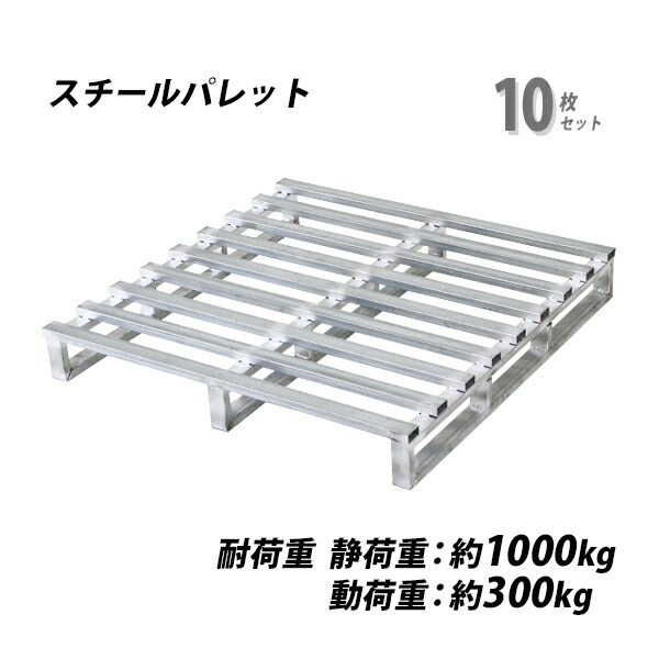 貨物輸送無料 スチール写真調色板 スキッド調色板 10枚 約W1100×D1100×H150粍 最大限度掛け目約1000kg 約1t ジンクメッキ 単面 片面 四方差し フォークリフト 金属元素 スキッド手合い 調色板 仕合わせ 軽さ 片面当て嵌める 掛け目物 牢固たる 持ってくる 流通 持ちはこぶ バス発着場 工業プラント 食料雑貨類 水産 spalest11111510p