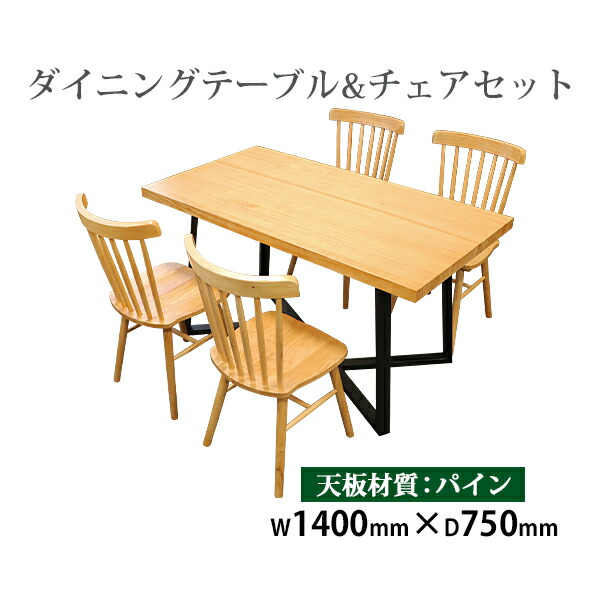 送料無料 ダイニングテーブル ダイニングチェア 5点セット ウィンザーチェア 約W140×約D75×約H75cm 約W1400×約D750×約H750mm パイン材 4人掛け 4人用 高級 木製 アイアン 天板 天然木 無垢材 耐荷重約100kg ダイニング 食卓テーブル キッチンテーブル 松 t003p140h024p