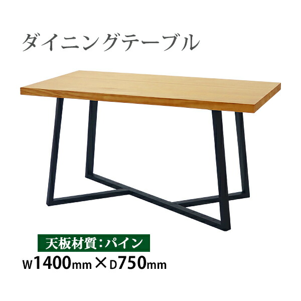 天然無垢材を贅沢に使用したダイニングテーブル ダイニングテーブル 単品 約W140&times;約D75&times;約H75cm 約W1400&times;約D750&times;約H750mm パイン材 4人掛け 4人用 高級 木製 アイアン 天板 天然木 無垢材 耐荷重約100kg ダイニング テーブル 食卓テーブル 松 t003p140｜アッタ