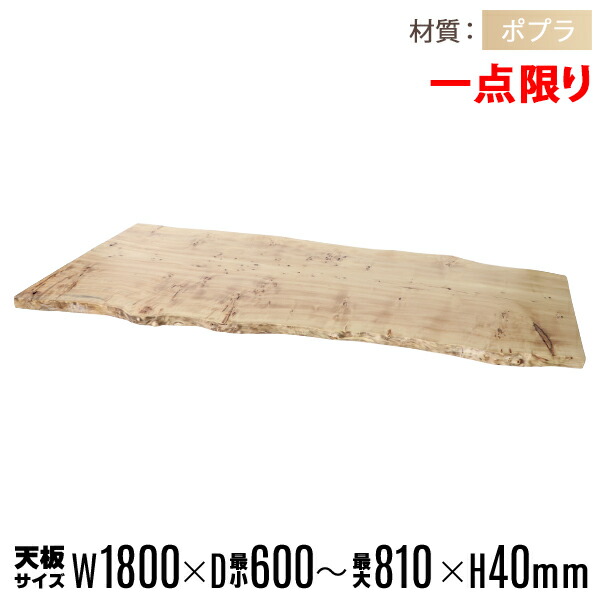 貨物輸送無料 一点境界線 天板 純一無雑一枚板 事務机 速見表 天板のみ ポプラ材 W1800×D810×H40粍 ポプラ ライブ境界線 夕ご飯速見表 夕ご飯 御前上等 木製 材木 生まれながら木 純一無雑 純一無雑材 和今めかしい 木の調度品 今めかしい かっこいい tenbanfps01