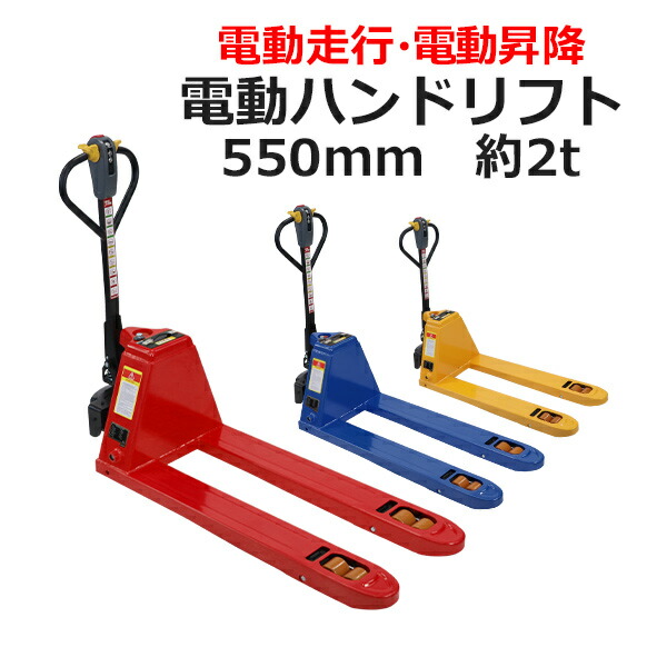 送料無料 自走式 電動走行 電動昇降 ハンドリフト 電動油圧昇降式 PSE適合 幅約550mm フォーク長さ約1150mm 選べる3カラー 約2.0t 約2000kg 油圧リフト 油圧式 充電式 ダブルローラー ハンドパレット ハンドパレットトラック ハンドリフター パレットトラック ep20ehandw550 101,739円