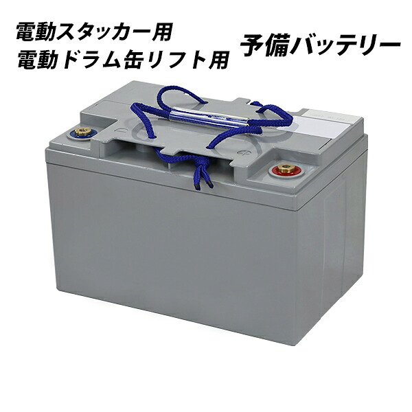 貨物輸送無料 電動スタッカー用 電動ドラム缶昇降機用 貯え蓄電池 1個 単品 esta-s10s用 esta-s15s用 edrumsta-10ss用 自走式 電動昇降 電動走行 パワーリフター estas10ss15sbatt