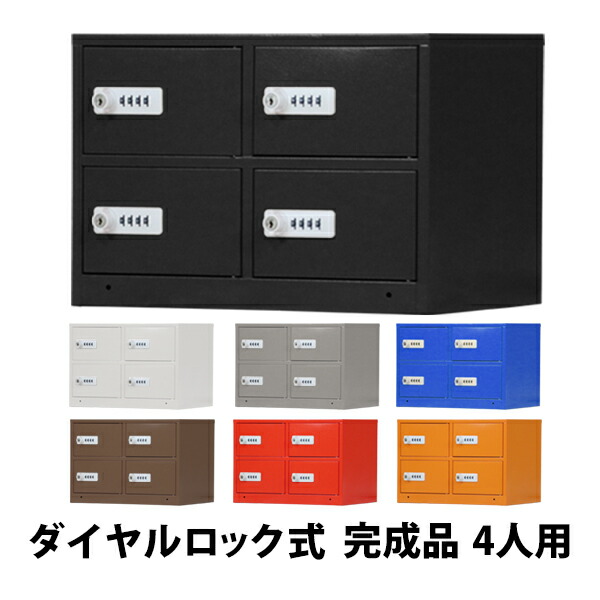 届いてすぐ使える 組立不要の完成品 貴重品ロッカー ダイヤルロック錠 4人用 完成品 暗証番号検索キー付き 2列2段 スチール製 貴重品 収納 オフィス 事務所 会社 ロッカー スリム 鍵付き かぎ付き 四人用 4枚扉 f204pl|アッタ