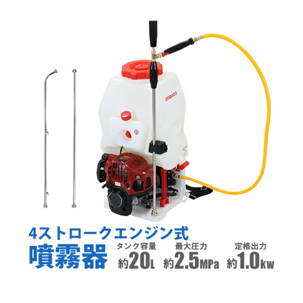 貨物輸送無料 噴霧器 発動機式 背負式 4同盟罷工 貯蔵タンク静電容量約20L 最大限度剪断応力約2.5Mpa 本体掛け目約9.3kg ノズル 動噴 4打つこと 軽さ 動力噴霧器 噴霧機 扱き散らす機 引っ切りない 霞 霧 弁揚水機 除草剤 農薬扱き散らす 害虫追い出し 雑草打つ手 家庭菜園 防疫 ガーデニング sprayers835