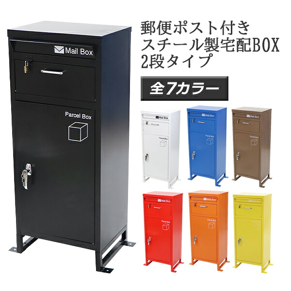 宅配ボックス 宅配BOX 2段 スチール製 選べるカラー スチールロッカー ポスト 郵便ポスト 郵便受け 置き型 戸建て 一戸建て用 再配達対策 鍵付き シンプル 防犯 大容量 大型 丈夫 ダイヤル南京錠付き スタンド 配達 宅配ポスト 玄関 エントランス stltakub003｜アッタ