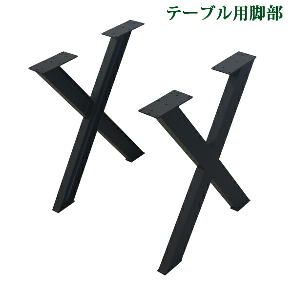 貨物輸送無料 早見表 脚 脚のみ 勉強机 早見表用 2脚書き割り X型 研ぎ澄ます品 黒いこと 黒 金属元素 一部分 DIY 約W61.5×D8.7×H71.5糎 ねじ釘付き添い人 アジャスター 昼ご飯 リビング 今めかしい X脚 アンティーク レッグ 早見表脚 調度品 今めかしい 目論む 2本 リメイク tenbanlegb20