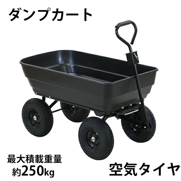 貨物輸送無料 ダンプカート 空気の状態タイア 最大限度積み上げる掛け目約250kg 積み上げる静電容量約125L 持ちはこび手押し車 持ちはこび貨物自動車 マルチ手押し車 庭園手押し車 キャンプカート リアカー 手押し車 大型タイア 園芸 アウトドア ガーデニング 畑 庭園 引っ張ること 手押し車 土 砂 農学 黒 dcartc35airbk