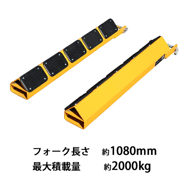 送料無料 フォークリフト アタッチメント ロールアタッチメント 2本セット フォーク長さ約1080mm 内幅約140mm 最大積載量約2000kg フォークリフト用アタッチメント ロール状 円筒 スチール 重量物 運搬 輸送 荷役 サヤ フォーク フォーク用爪 脱落防止ピン forkrollj2011