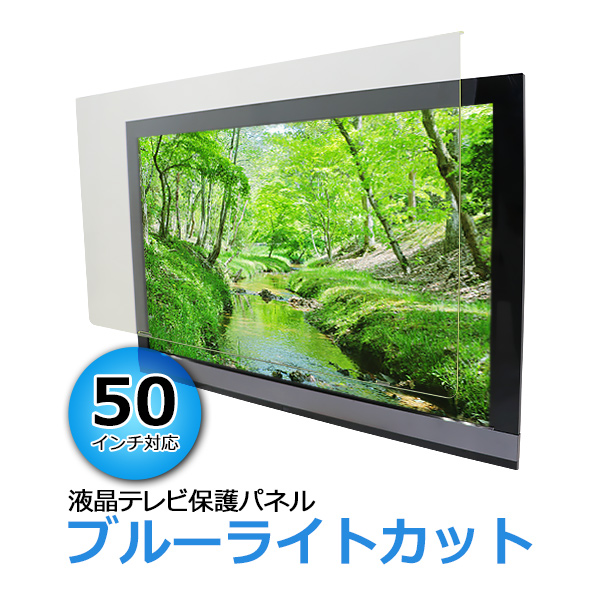 楽天市場】送料無料 ブルーライトカット 液晶テレビ保護パネル 32