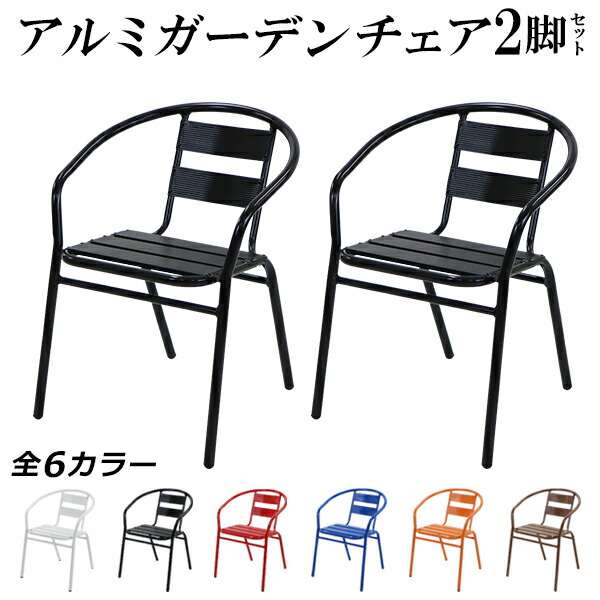 アルミフレーム スタッキングチェア ガーデンチェア アームチェア