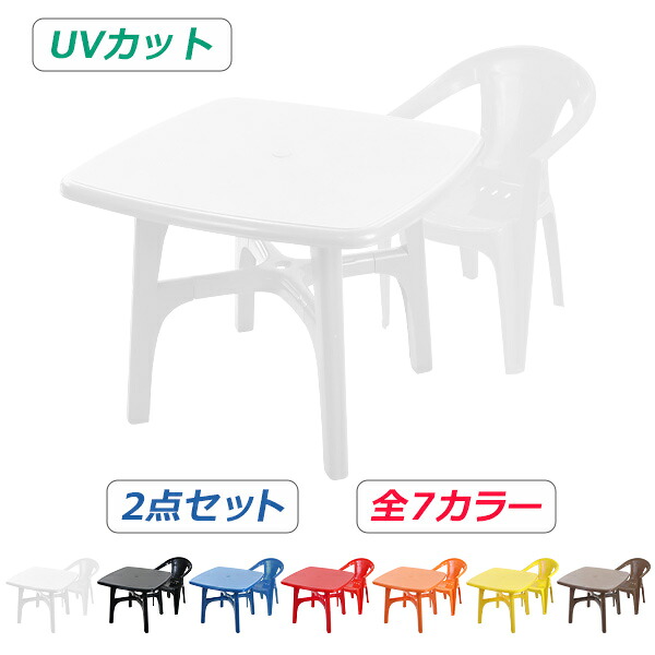 送料無料 ガーデンチェア ガーデンテーブル 2点セット UVカット 選べる7カラー ガーデンセット ポリプロピレン製 PP ガーデンテーブル&チェアー1脚 軽量で持ち運び簡単 ガーデンファニチャー ガーデン テーブル b173chb10tbl2set｜アッタ 7,474円