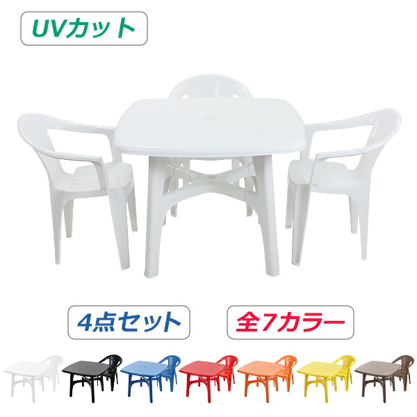送料無料 ガーデンチェア ガーデンテーブル 4点セット UVカット 選べる7カラー ガーデンセット ポリプロピレン製 PP ガーデンテーブル&チェアー3脚 軽量で持ち運び簡単 ガーデンファニチャー ガーデン テーブル b173chb10tbl4set｜アッタ