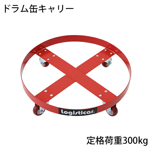 送料無料 新品 ドラム缶キャリー 定格荷重300kg PUキャスター スチール 赤 ドラム缶用キャリー ドラム缶ドーリー 円形台車 ドラム缶 運搬車 台車 ドラム台車 キャリー ドラムキャリー カート 丸型 運送 ドラム缶運搬車 レッド drumcarry55a