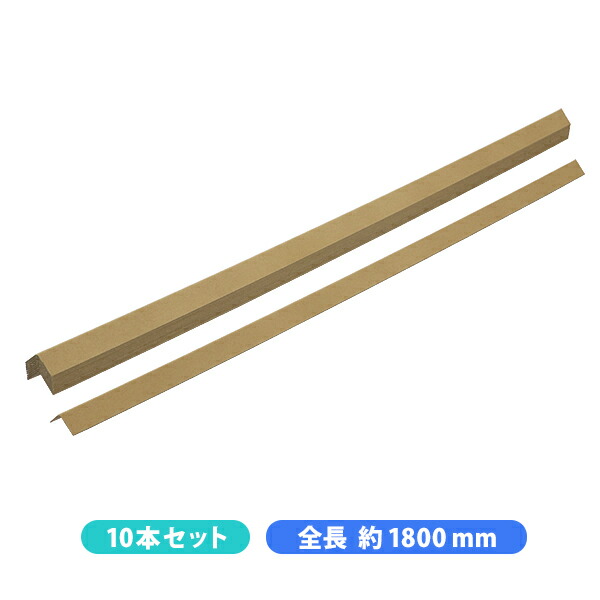 楽天市場】送料無料 エッジボード 角当て 10本セット 全長約1800mm 幅