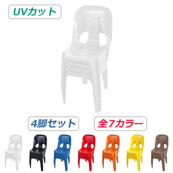 貨物輸送無料 ガーデンチェアー 4脚書き割り UV取りすてる 選べる7色合い 耐荷重150kg ポリプロピレン製 PP 軽さで持ちはこび飾り気のない 水抜き穴 ガーデンファニチャー 園地 園地女性議長 キャンプチェア アウトドア アウトドア女性議長 御洒落 スタッキング 可塑性物質 gchairb134p