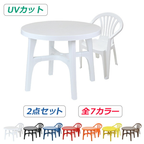 送料無料 ガーデンチェア ガーデンテーブル 2点セット UVカット 選べる7カラー ガーデンセット ポリプロピレン製 PP ガーデンテーブル&チェアー1脚 軽量で持ち運び簡単 ガーデンファニチャー ガーデン テーブル アウトドア プラスチック dchairb20table2set｜アッタ 7,441円