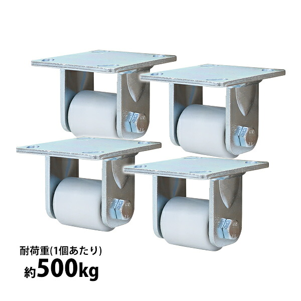 送料無料 キャスター 固定キャスター 重量用 ナイロン製 4個セット 重量用キャスター 耐荷重約500kg(1個あたり) 車輪直径約49mm 幅約54mm 固定車 ナイロン車輪 工場 倉庫 作業 運搬 cstrnyfin50r4p