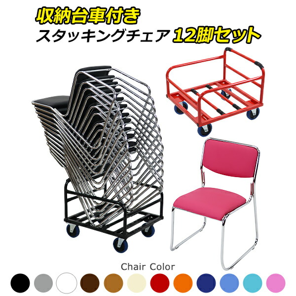 送料無料 ミーティングチェア 12脚セット+収納台車 カラー選択可能 会議イス 会議椅子 スタッキングチェア パイプチェア パイプイス パイプ椅子 収納台車 チェアポーター スタッキングカート チェアカート チェア収納 業務用台車 台車 積載 収納 運搬 搬入 移動 crtc06ch12p