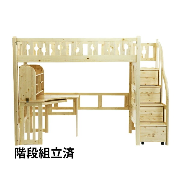 送料無料 新品 階段付きロフトベッド 階段組立済 ロフトベッド システムベッド ホルムアルデヒド未使用 階段付き デスク付き パイン材 木製 木製ベッド 二段ベッド シングルベッド すのこベッド ナチュラル