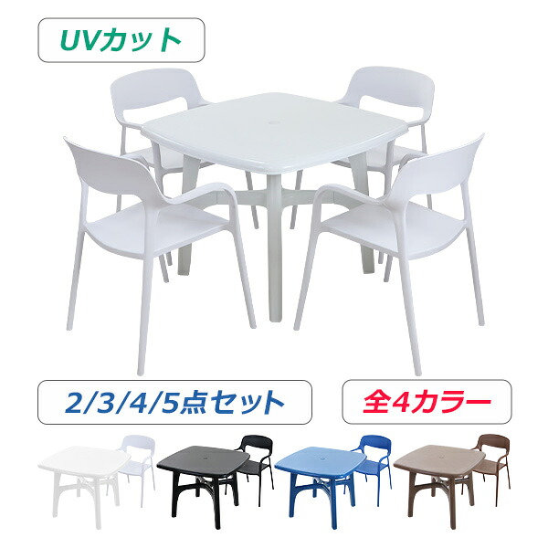送料無料 プラスチックチェア ガーデンチェア ガーデンテーブル 2点/3点/4点/5点セット UVカット 選べる4カラー パラソル使用可 ガーデンテーブルセット ガーデンテーブル&チェアー 1脚/2脚/3脚/4脚 ガーデン テーブル ポリプロピレン PP プラスチック p35bchb10tbl|アッタ