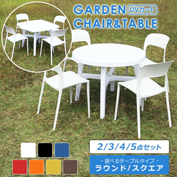 送料無料 プラスチックチェア ガーデンチェア ガーデンテーブル 2点/3点/4点/5点セット UVカット 選べるカラー パラソル使用可 ガーデンテーブルセット ラウンドテーブル スクエアテーブル 1脚/2脚/3脚/4脚 軽量 ガーデン テーブル ポリプロピレン PP プラスチック p35chb
