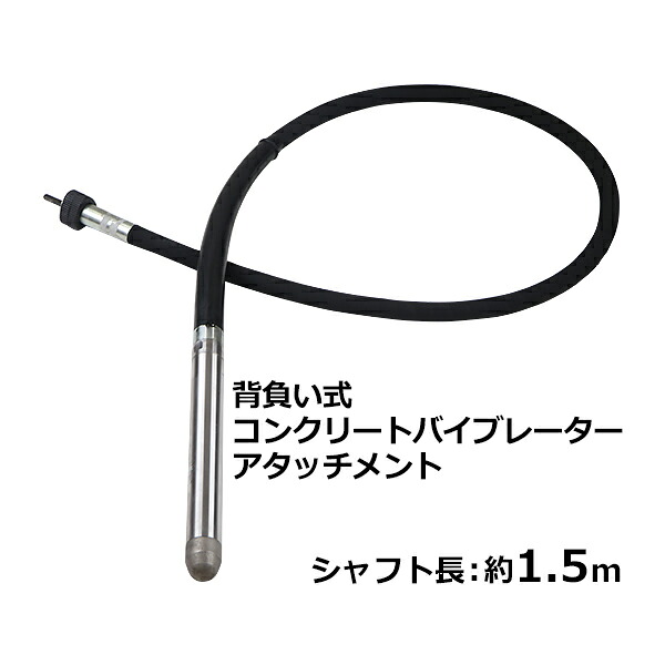 送料無料 背負い式 コンクリートバイブレーター 単品 リードシャフト 振動筒 シャフト長さ約1.5m シャフトセット コンクリート振動機 フレキ コンクリート バイブレーター バイブレータ フレキタイプ 分断 錐振 打設 内部振動機 振動 フレキ式 土木 建築 工事 tanpinvp15m